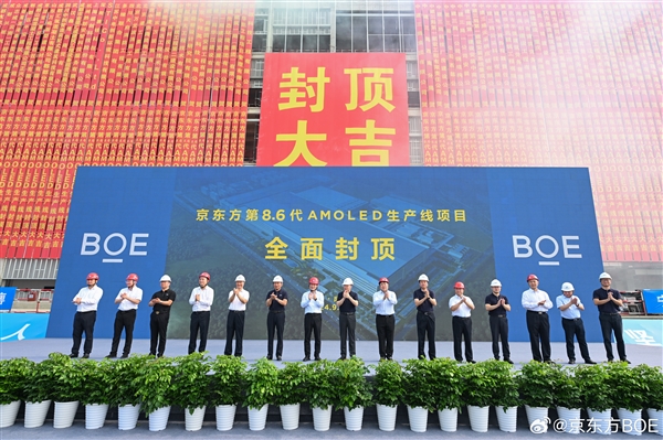 網上投注：京东方官宣：国内首条第8.6代AMOLED生产线提前完成全面封顶