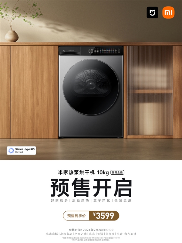 現金網：3599元！米家热泵烘干机10kg预售开启：超薄全嵌 支持智能正反转