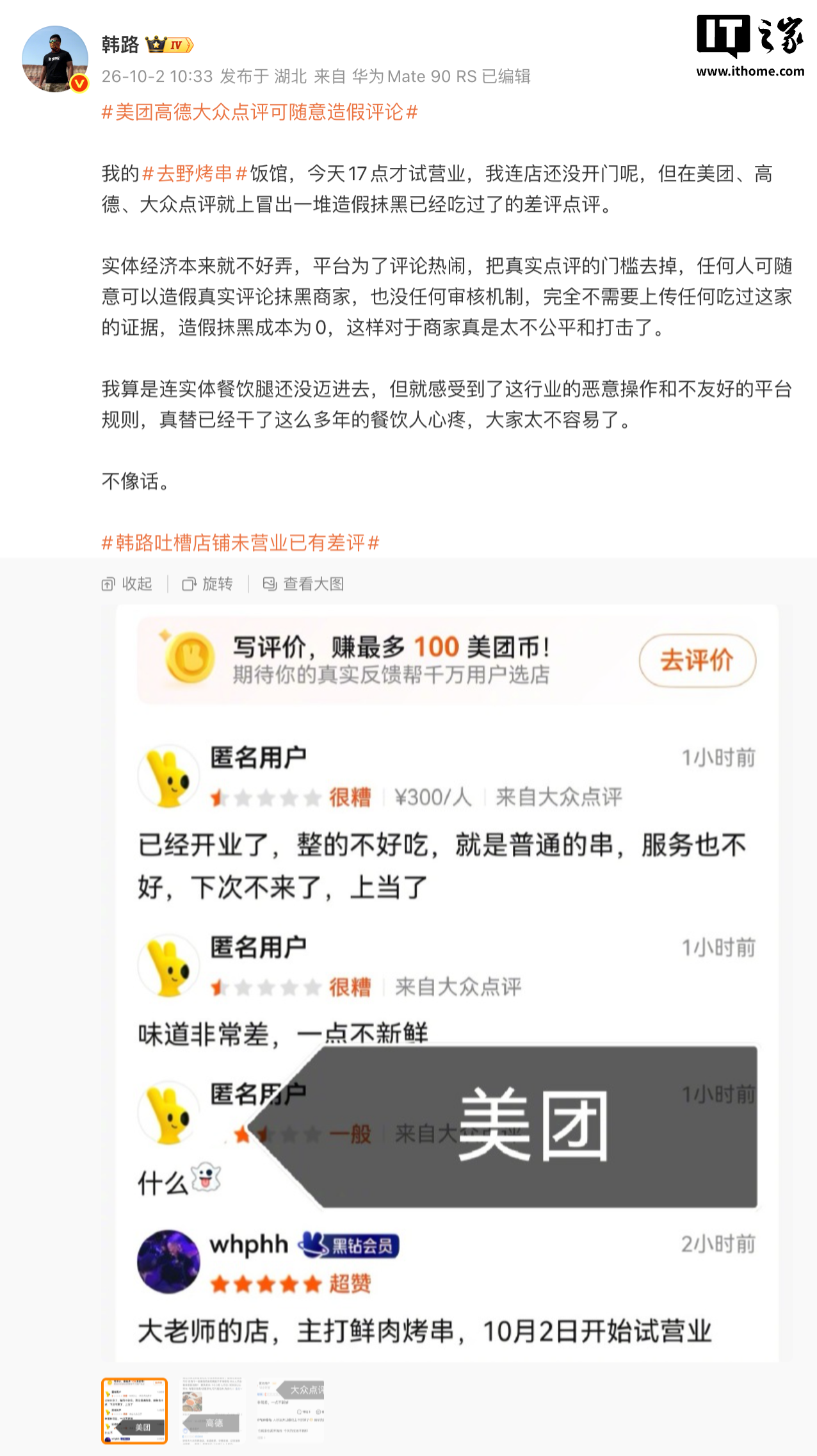 賭博:烤串店未开业就被差评,车评人韩路质疑点评平台可随意造假评论