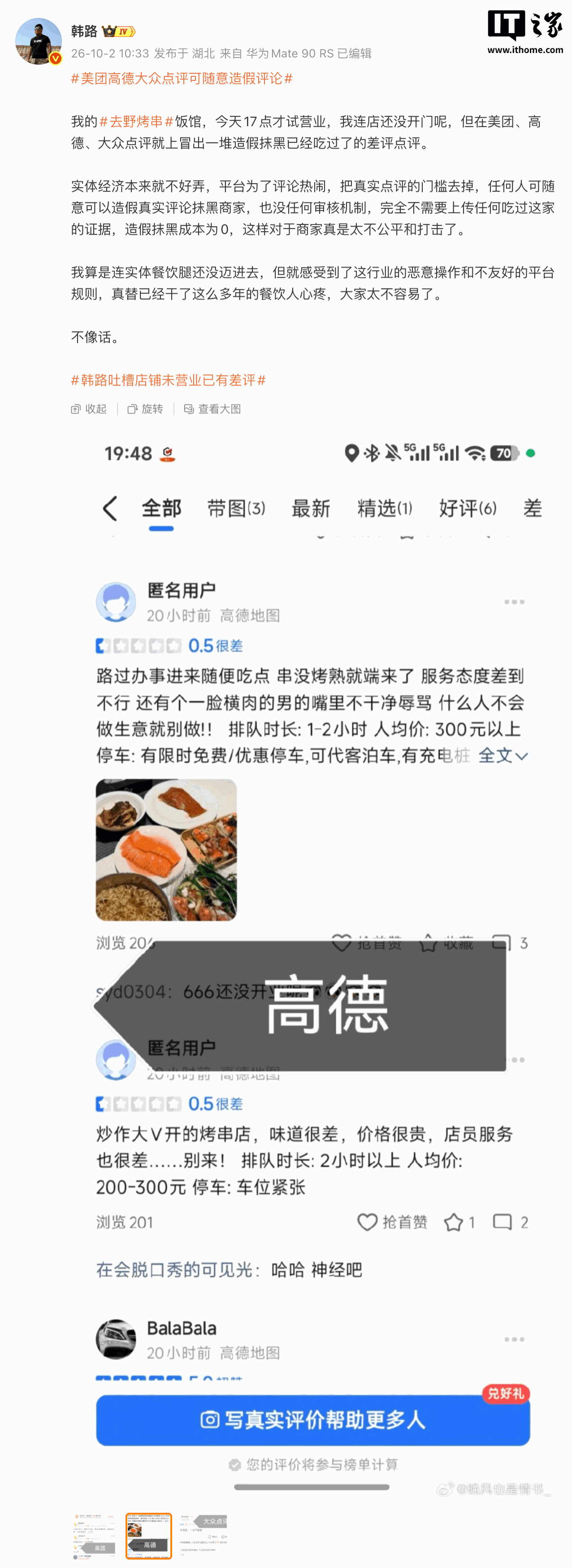 賭博:烤串店未开业就被差评,车评人韩路质疑点评平台可随意造假评论