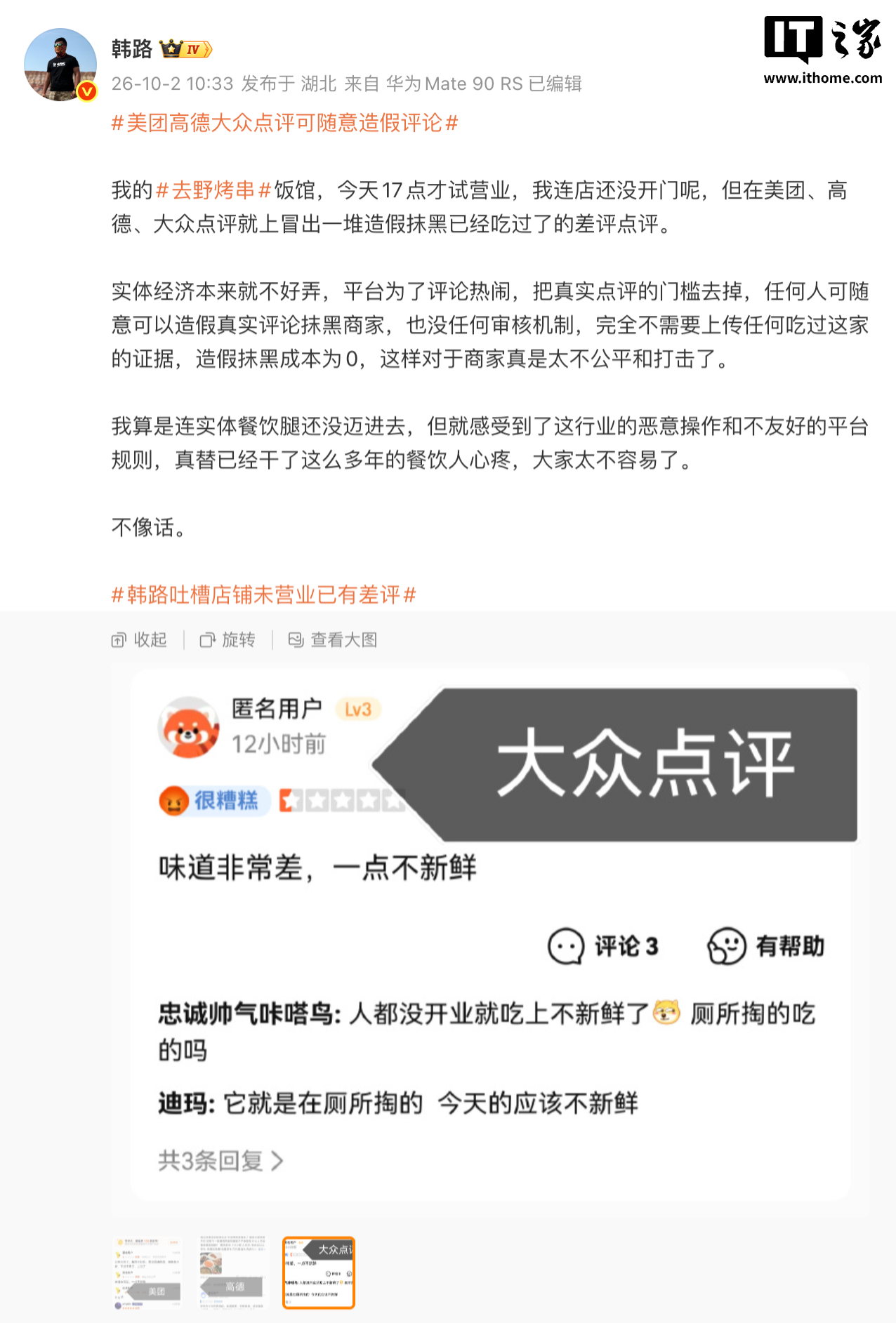 賭博:烤串店未开业就被差评,车评人韩路质疑点评平台可随意造假评论
