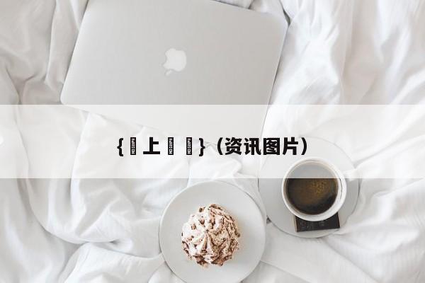 {網上賭場}(资讯图片)