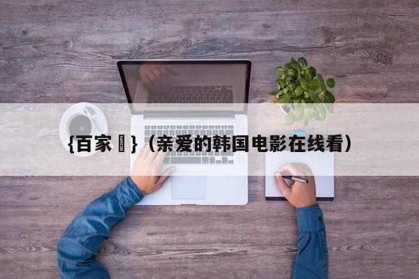 {百家樂}(亲爱的韩国电影在线看)