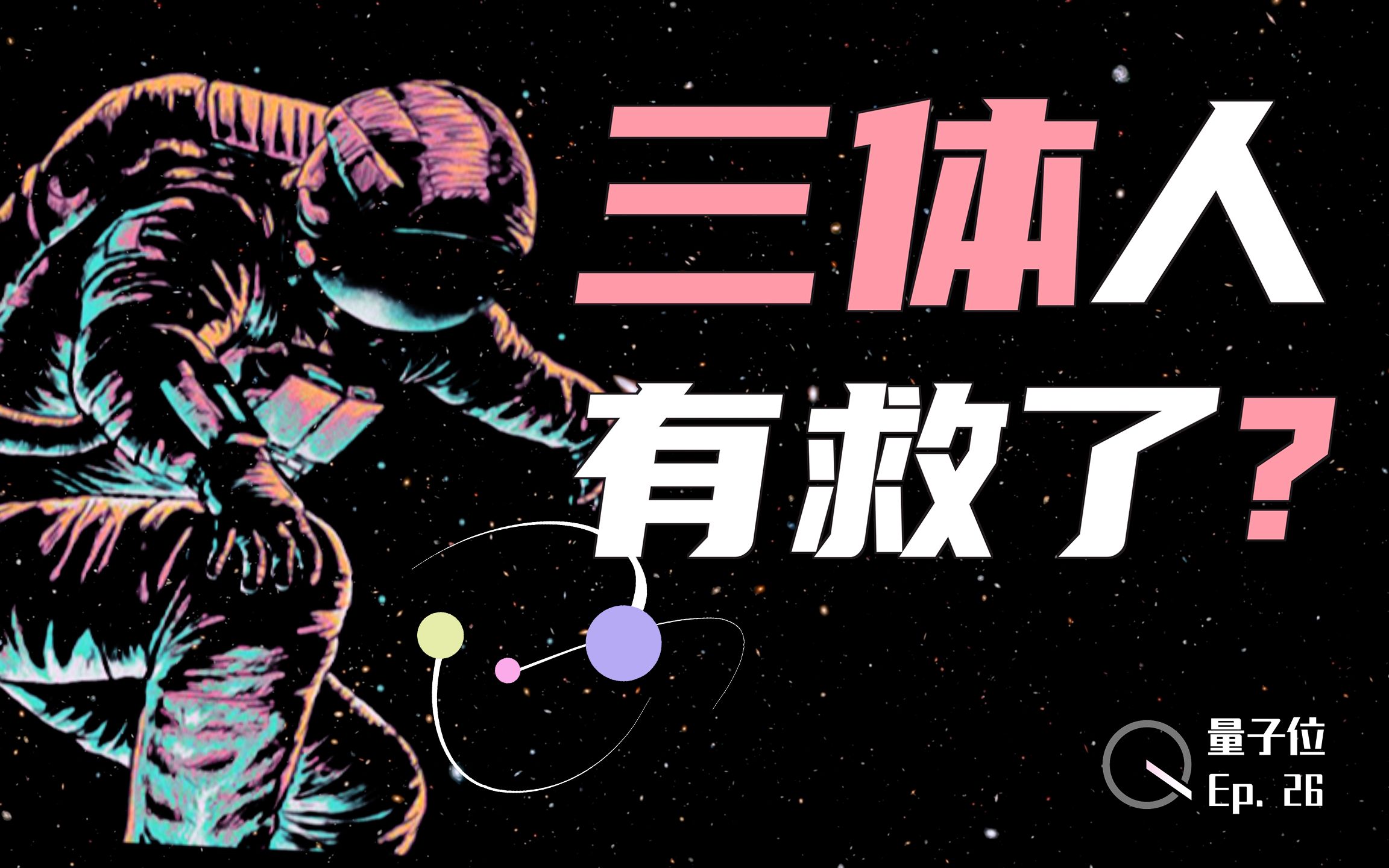 {21點}(三体问题有解吗) {21點}(三体问题有解吗)