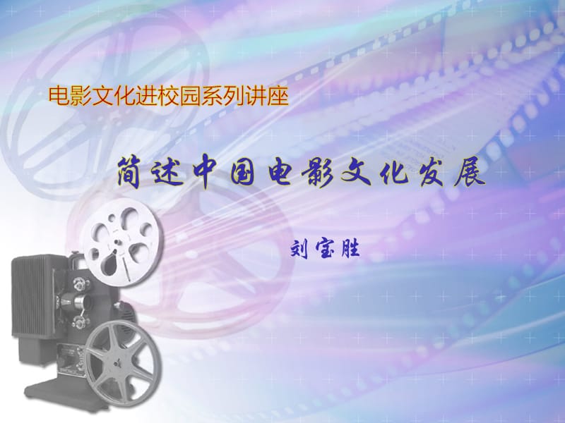{百家樂}(中国电影的发展历程的英文介绍)