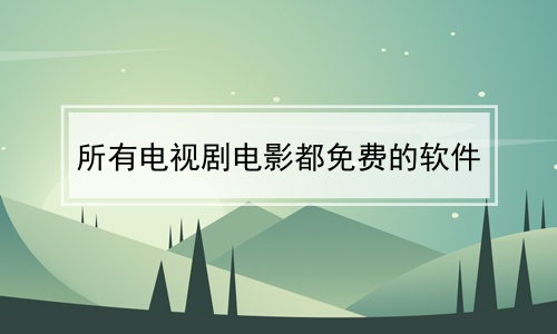 大地影视在线观看免费高清完整版的简单介绍 大地影视在线观看免费高清完整版的简单介绍